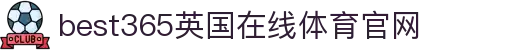 中国·best365英国在线体育(股份)有限公司-Official Platform